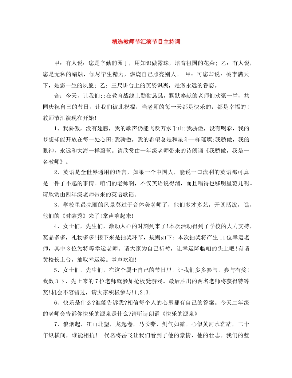 精选教师节汇演节目主持词 _第1页