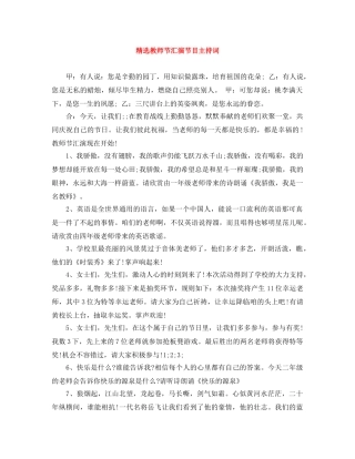 精选教师节汇演节目主持词 