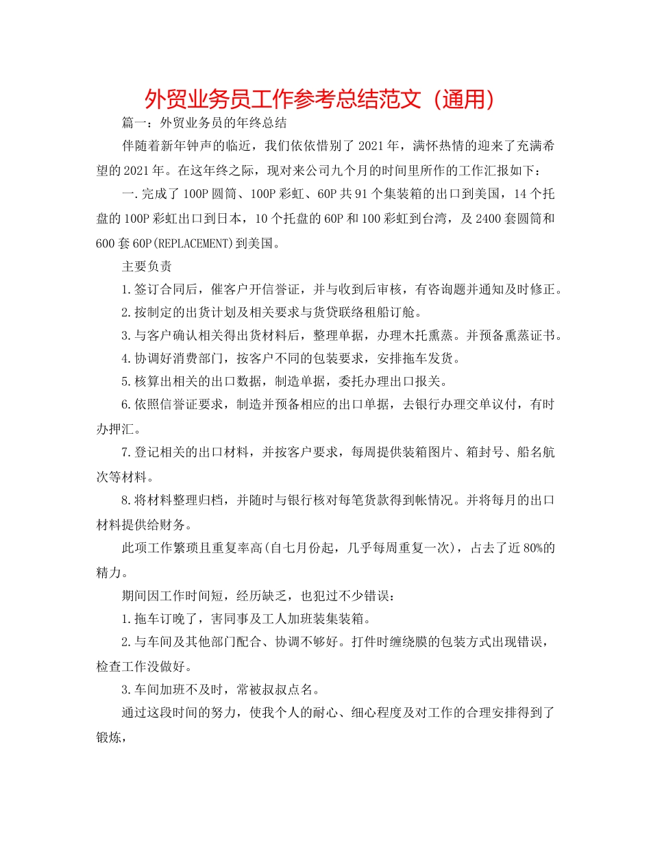 外贸业务员工作参考总结范文（通用） _第1页