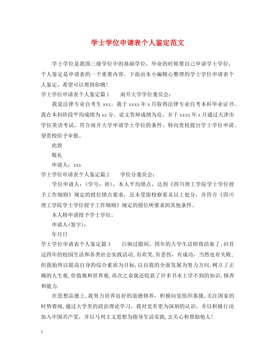 学士学位申请表个人鉴定范文 _第1页