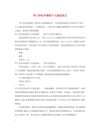 学士学位申请表个人鉴定范文 