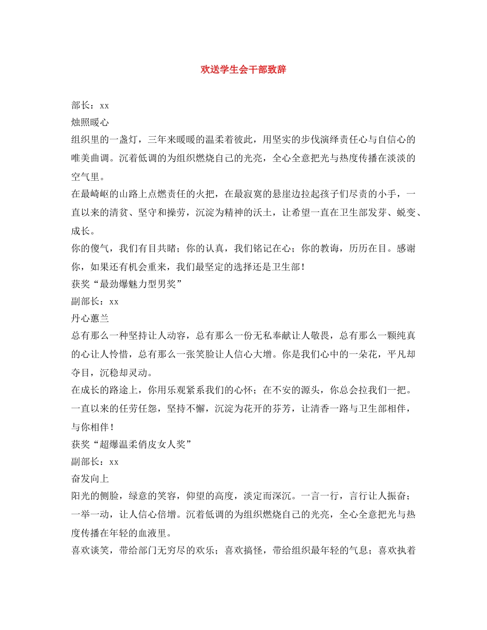 欢送学生会干部致辞 _第1页