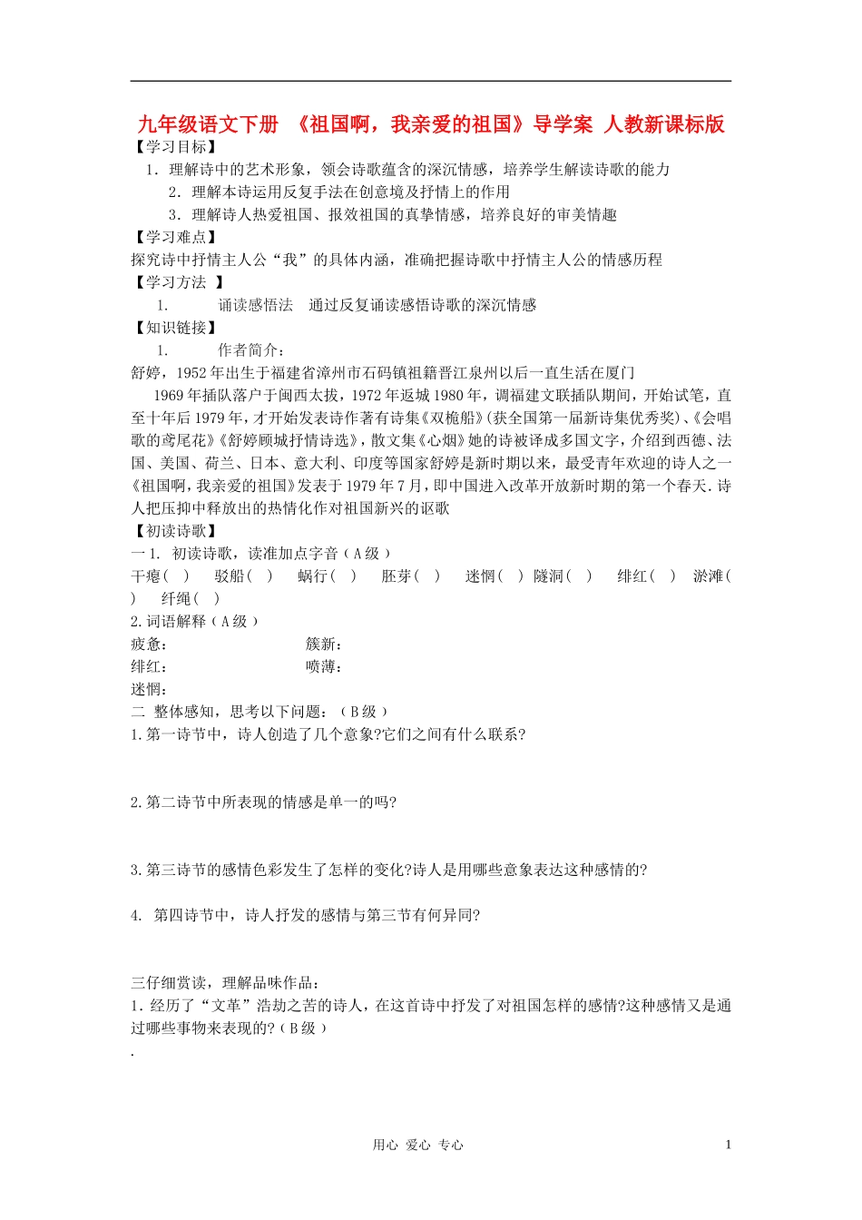 九年级语文下册-《祖国啊-我亲爱的祖国》导学案-人教新课标版_第1页