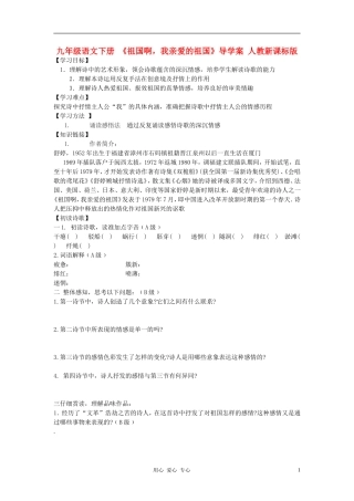 九年级语文下册-《祖国啊-我亲爱的祖国》导学案-人教新课标版