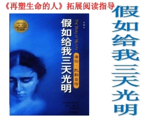 《再塑生命的人》拓展阅读指导——海伦的忠告