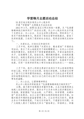 学雷锋月志愿活动总结 