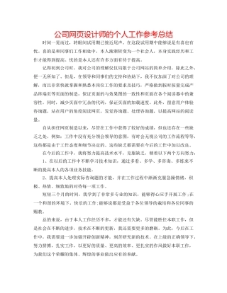 公司网页设计师的个人工作参考总结 