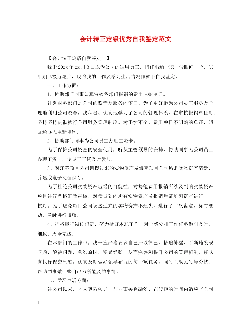 会计转正定级优秀自我鉴定范文 _第1页