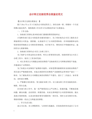 会计转正定级优秀自我鉴定范文 