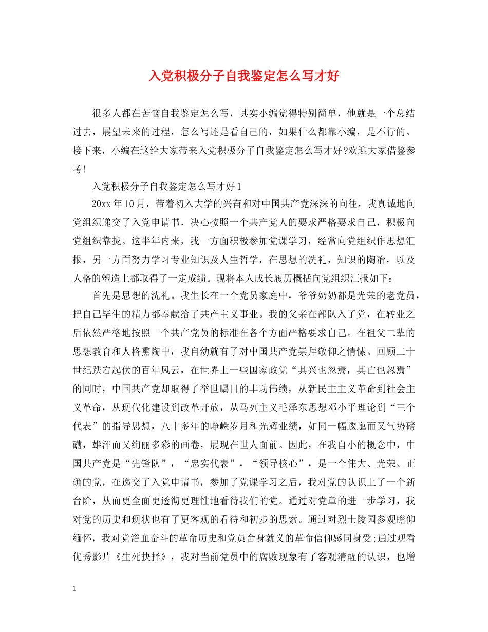 入党积极分子自我鉴定怎么写才好 _第1页