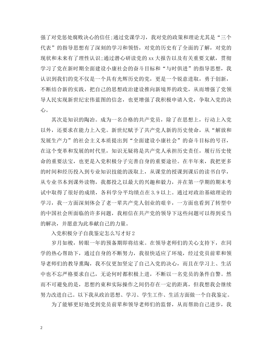 入党积极分子自我鉴定怎么写才好 _第2页