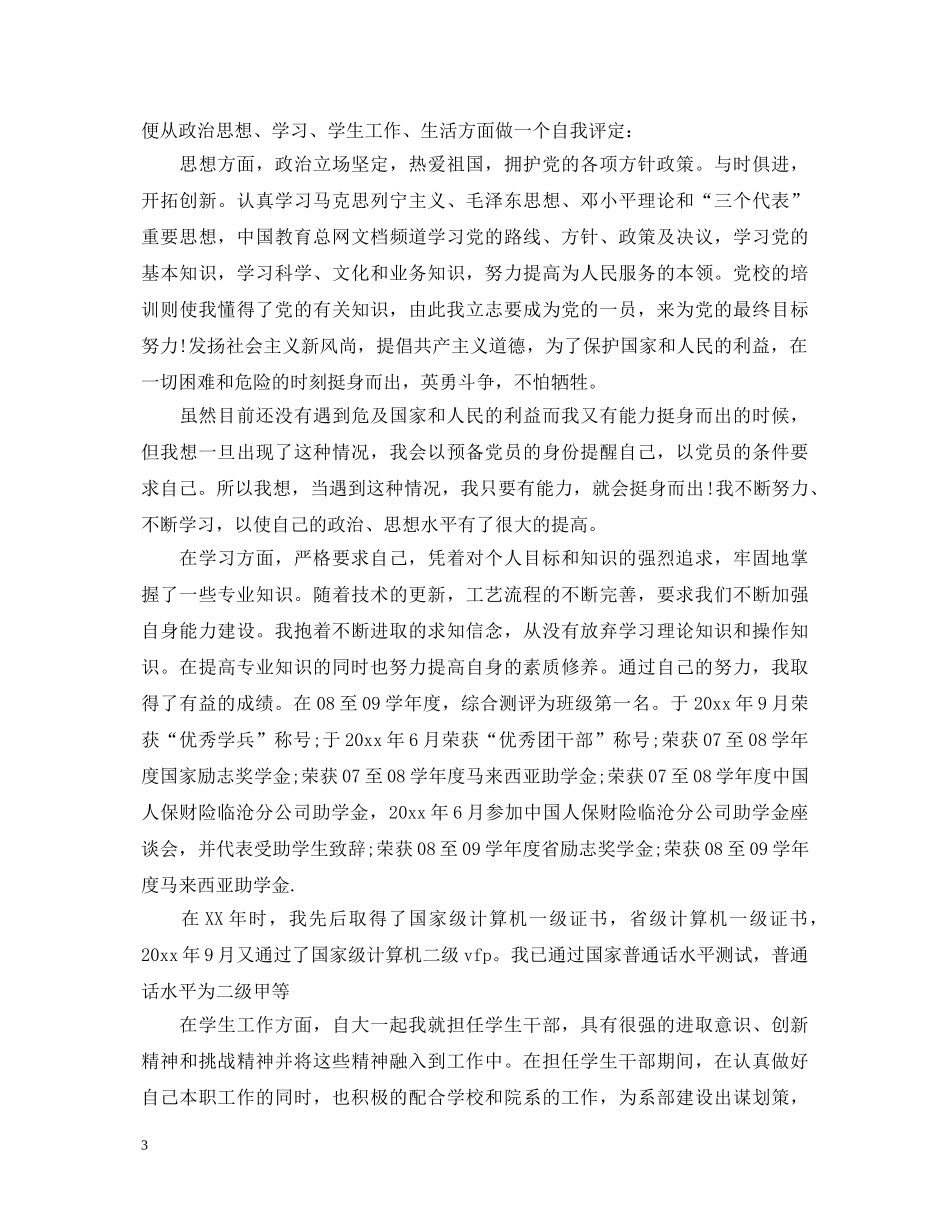 入党积极分子自我鉴定怎么写才好 _第3页