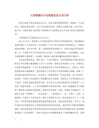 入党积极分子自我鉴定怎么写才好 