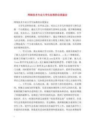网络技术专业大学生标准的自我鉴定 