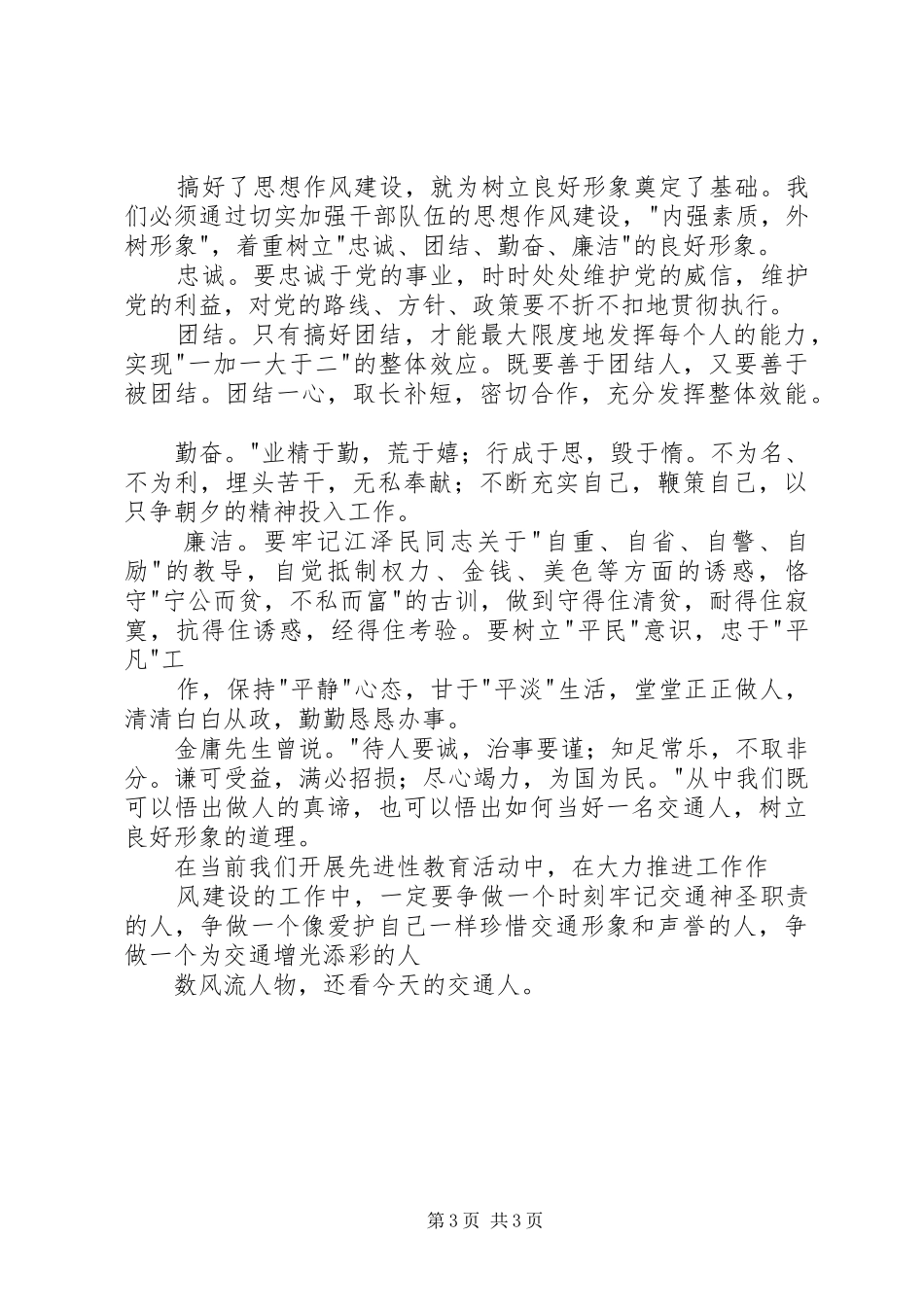 树立交通人良好形象演讲_第3页