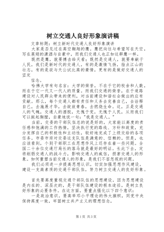 树立交通人良好形象演讲