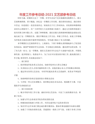 年度工作参考总结-2024文艺部参考总结 