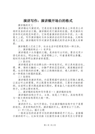 演讲写作：演讲致辞稿开场白的格式