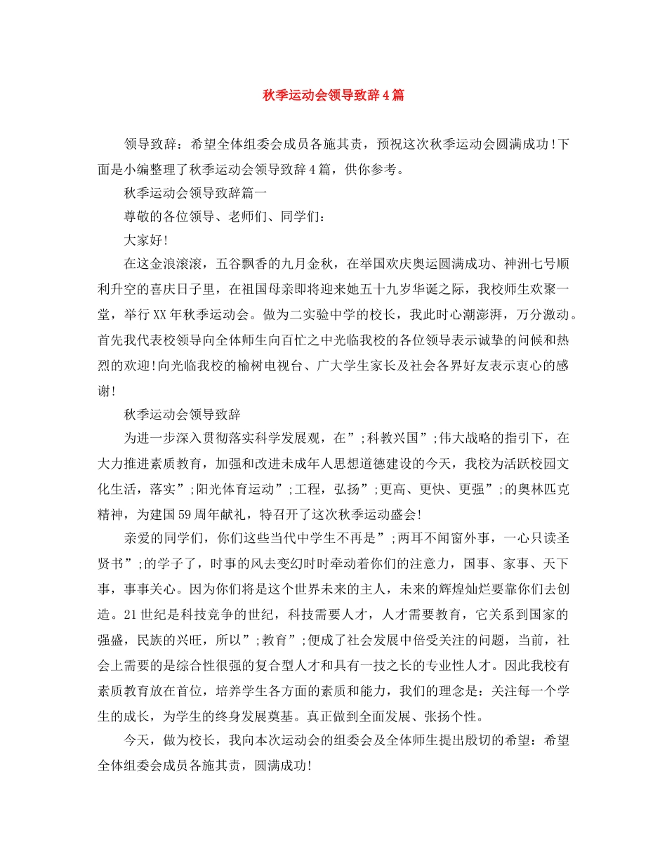 秋季运动会领导致辞4篇 _第1页