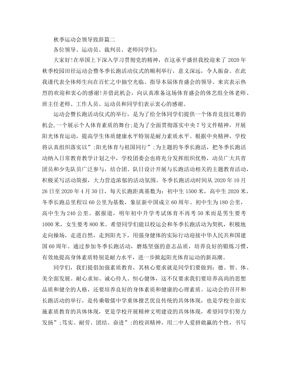秋季运动会领导致辞4篇 _第2页