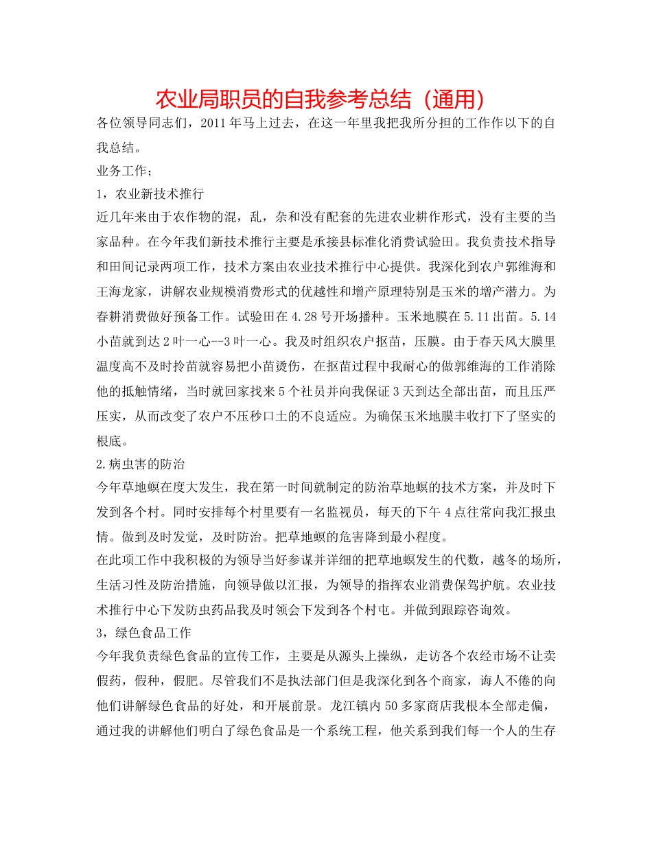 农业局职员的自我参考总结（通用） _第1页