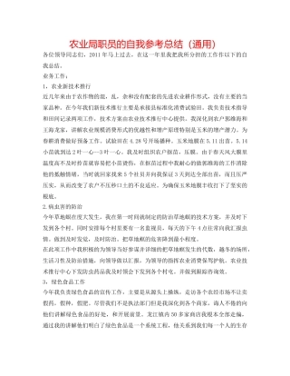 农业局职员的自我参考总结（通用） 