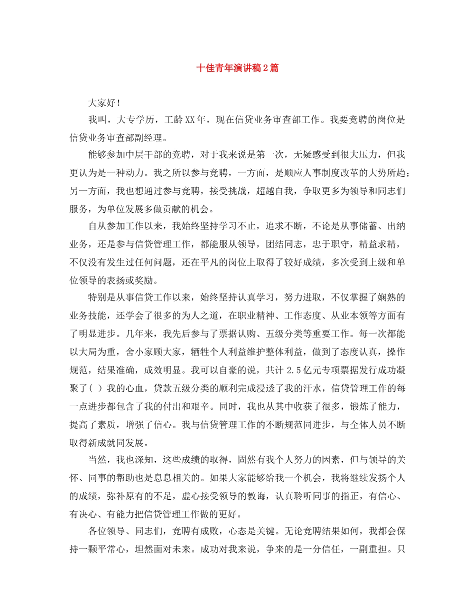 十佳青年演讲稿2篇 _第1页