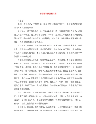 十佳青年演讲稿2篇 