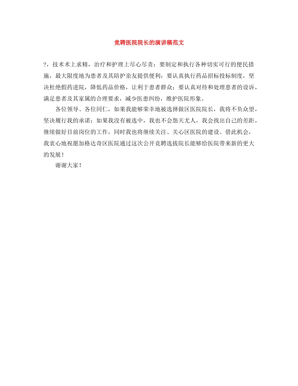 竞聘医院院长的演讲稿范文 _第1页