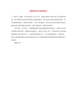 竞聘医院院长的演讲稿范文 