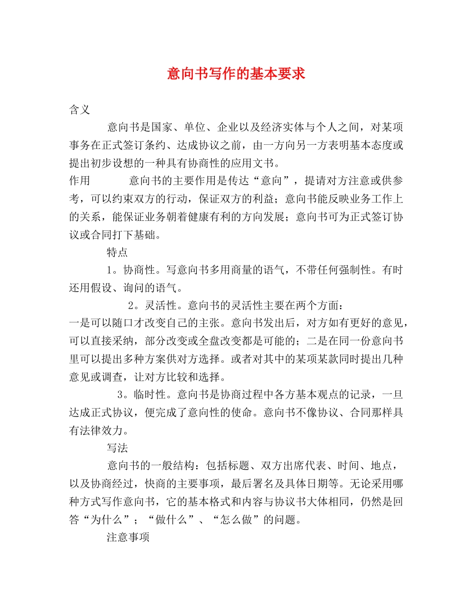 意向书写作的基本要求 _第1页