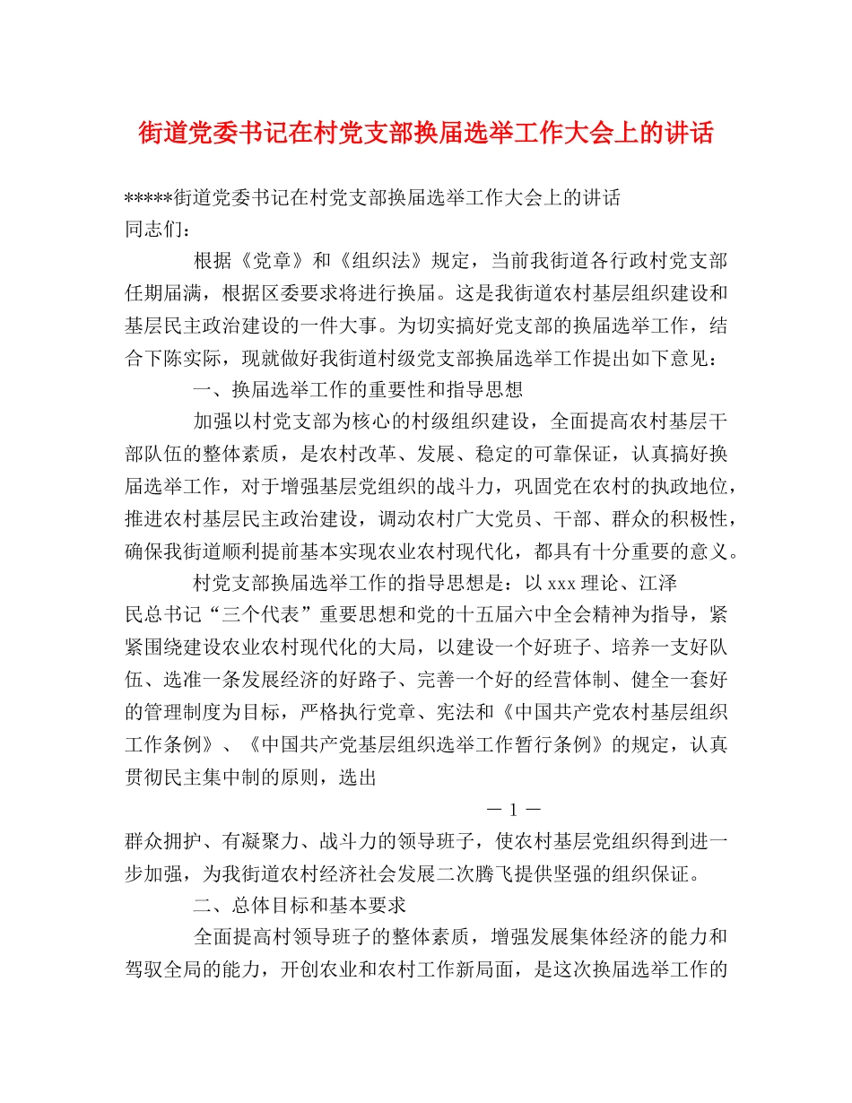街道党委书记在村党支部换届选举工作大会上的讲话 _第1页