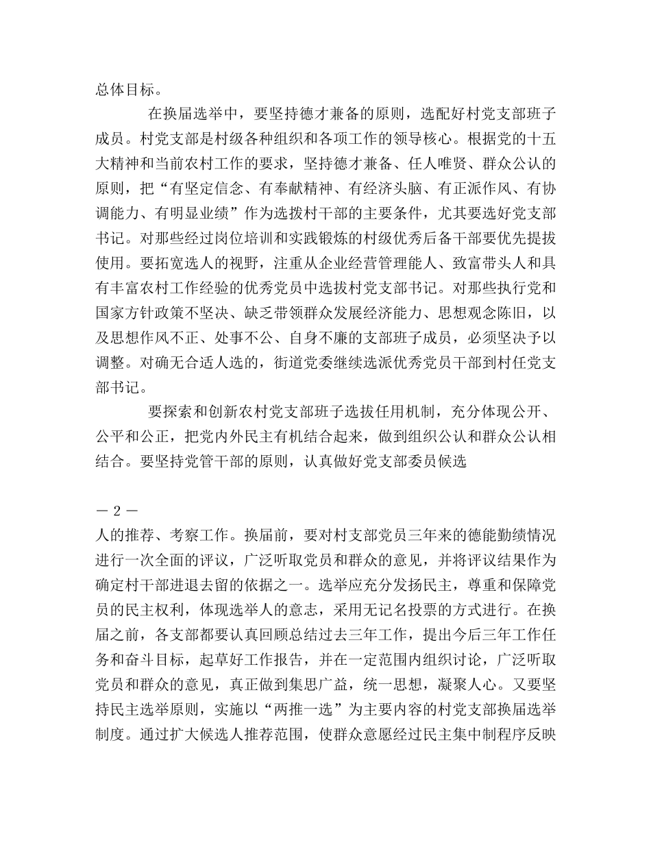 街道党委书记在村党支部换届选举工作大会上的讲话 _第2页