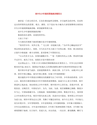 高中生少年强则国强演讲稿范文 