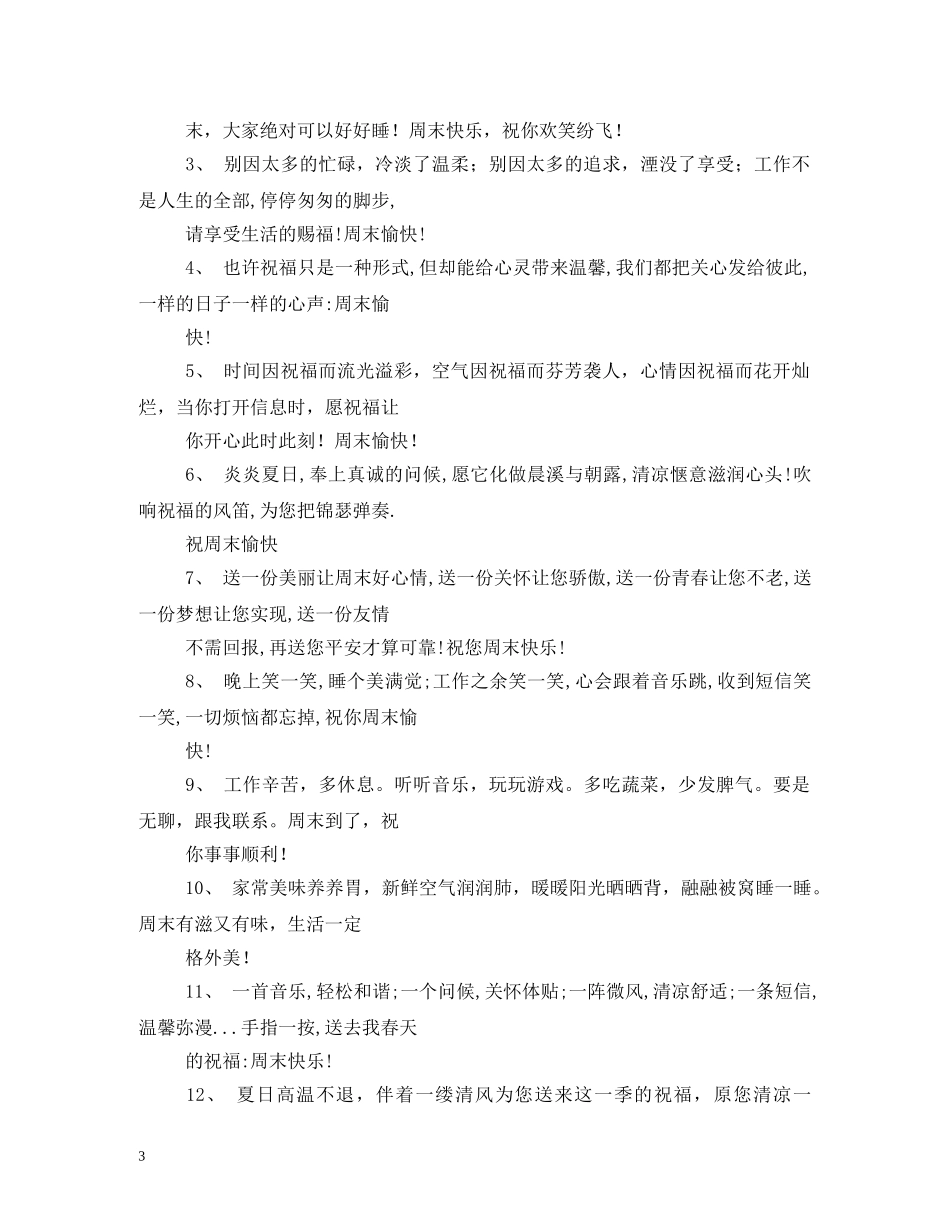 周末祝福语2 _第3页