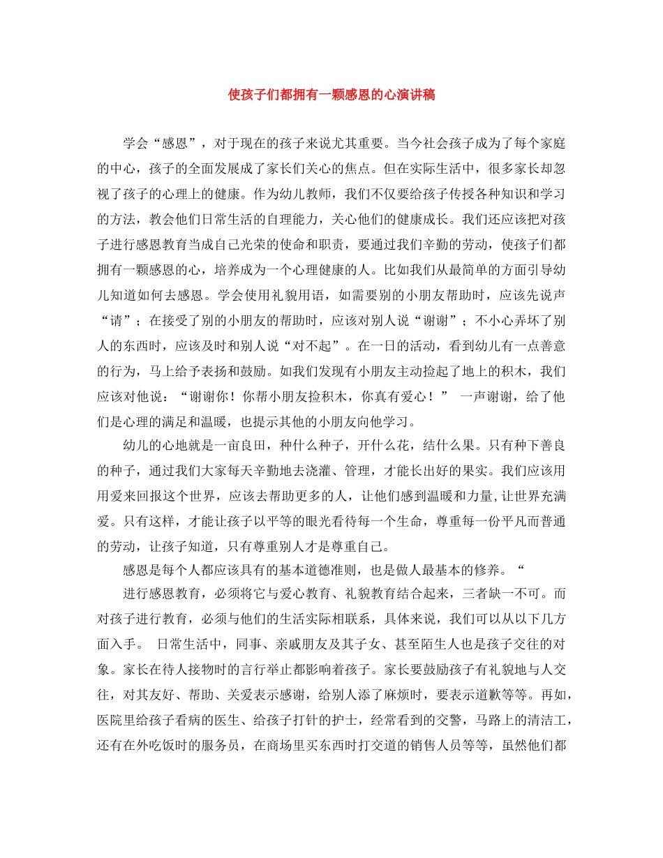 使孩子们都拥有一颗感恩的心演讲稿 _第1页