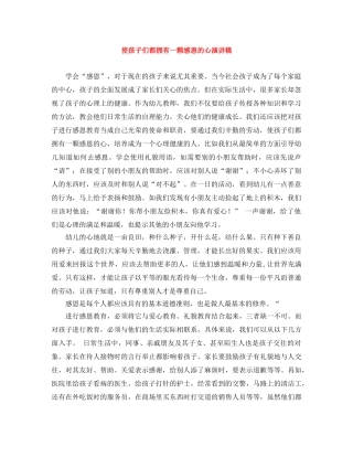使孩子们都拥有一颗感恩的心演讲稿 