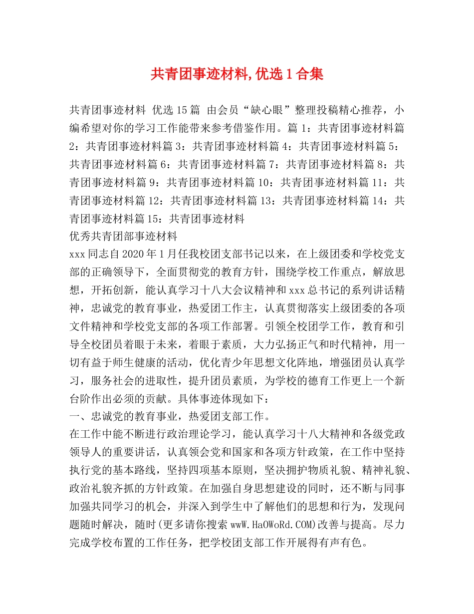 共青团事迹材料,优选1合集 _第1页