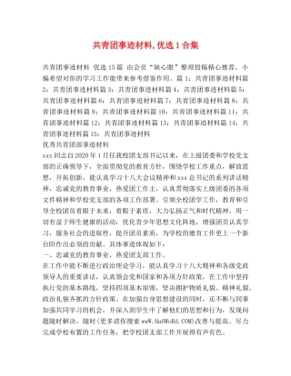 共青团事迹材料,优选1合集 