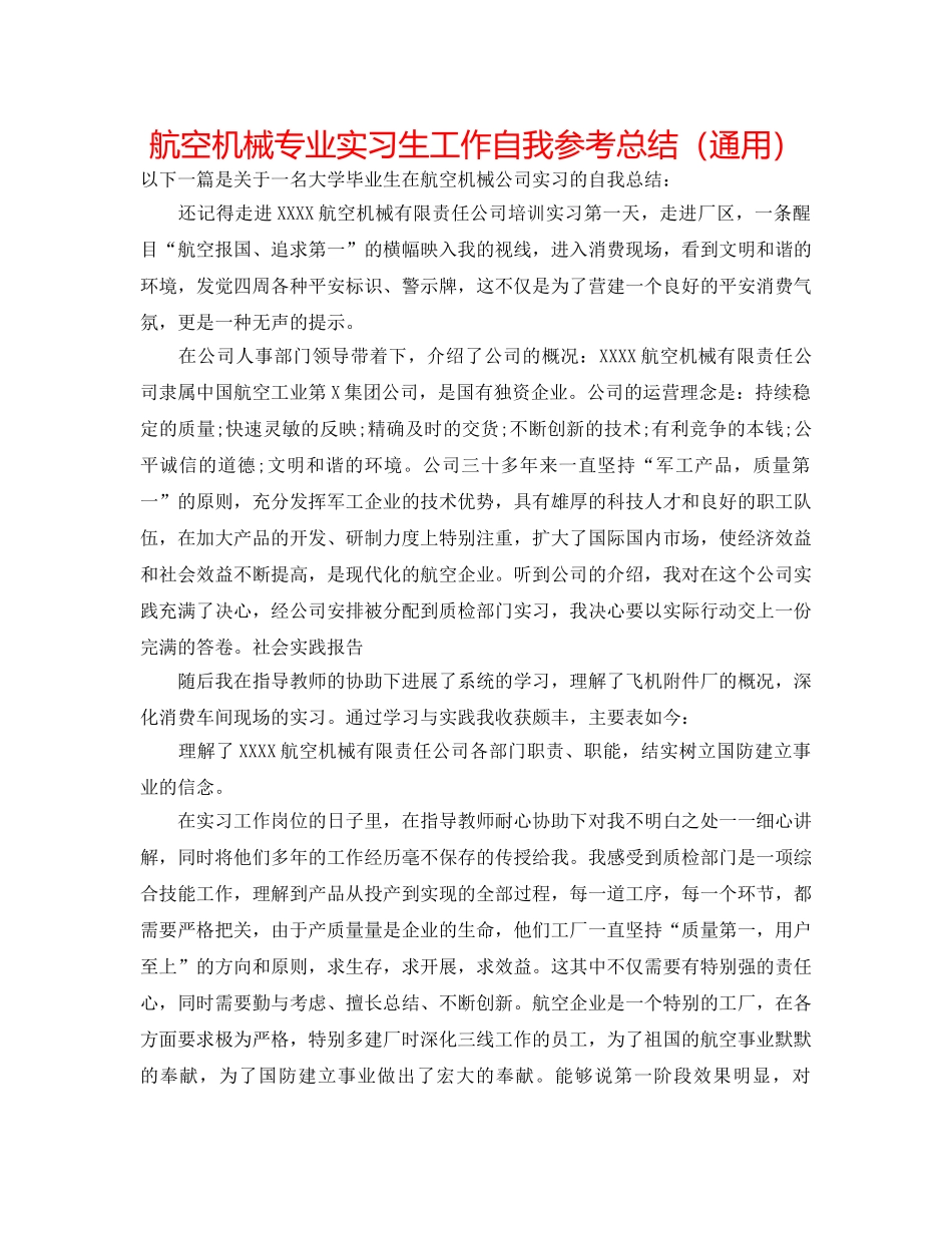 航空机械专业实习生工作自我参考总结（通用） _第1页