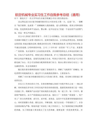 航空机械专业实习生工作自我参考总结（通用） 