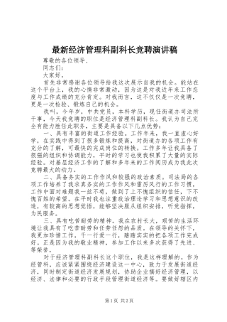 最新经济管理科副科长竞聘演讲稿范文