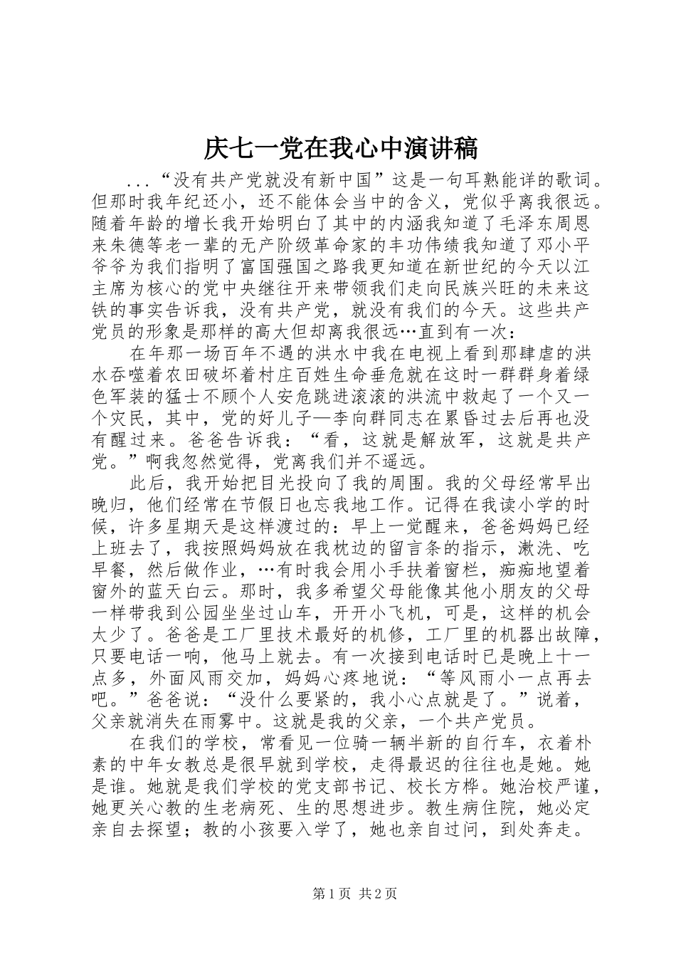 庆七一党在我心中演讲稿(精编)_第1页