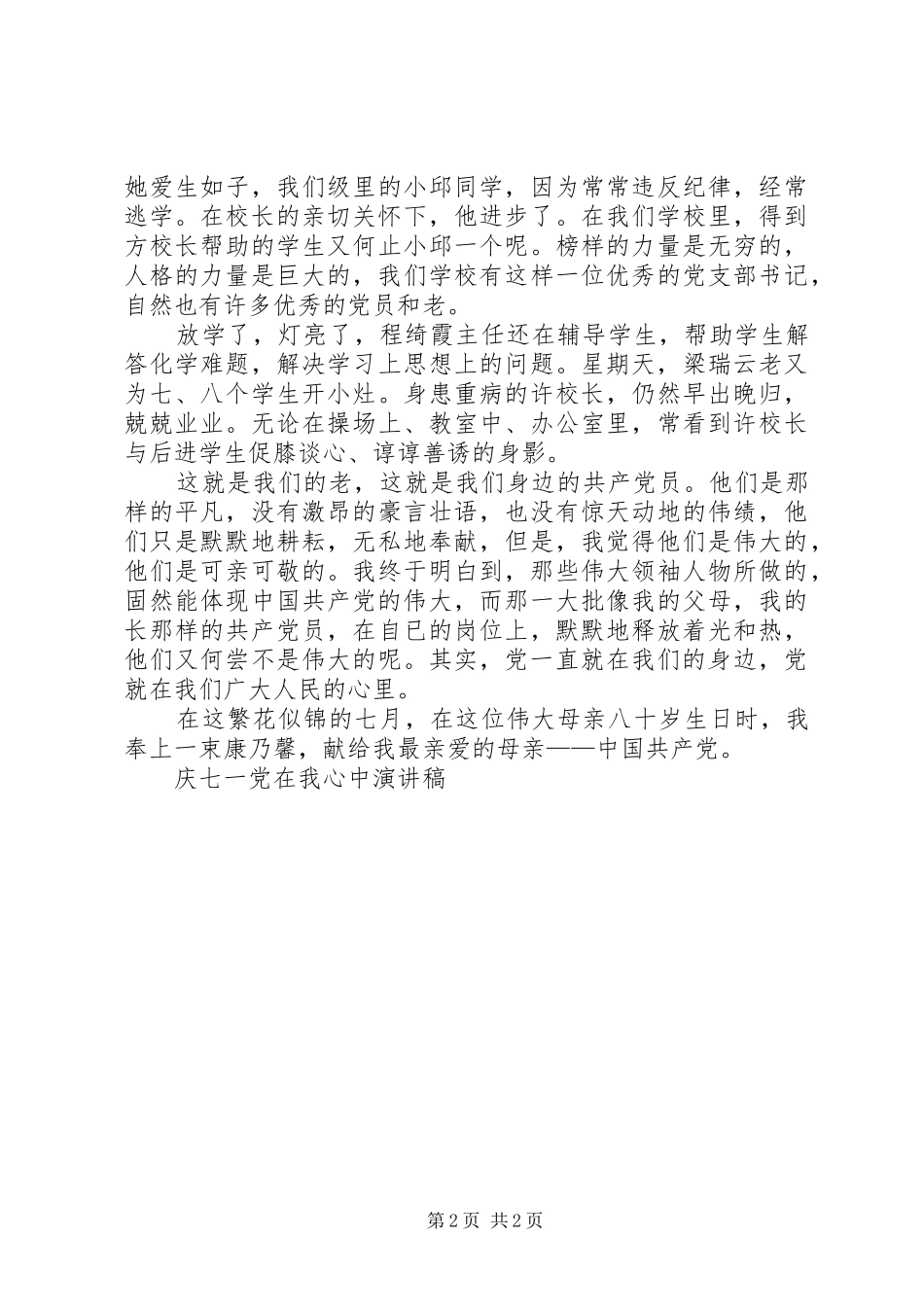 庆七一党在我心中演讲稿(精编)_第2页