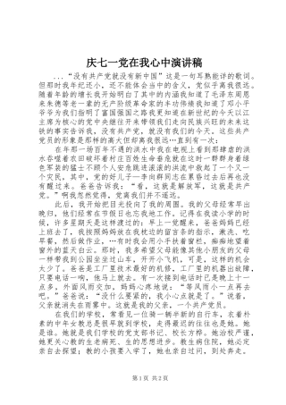 庆七一党在我心中演讲稿(精编)