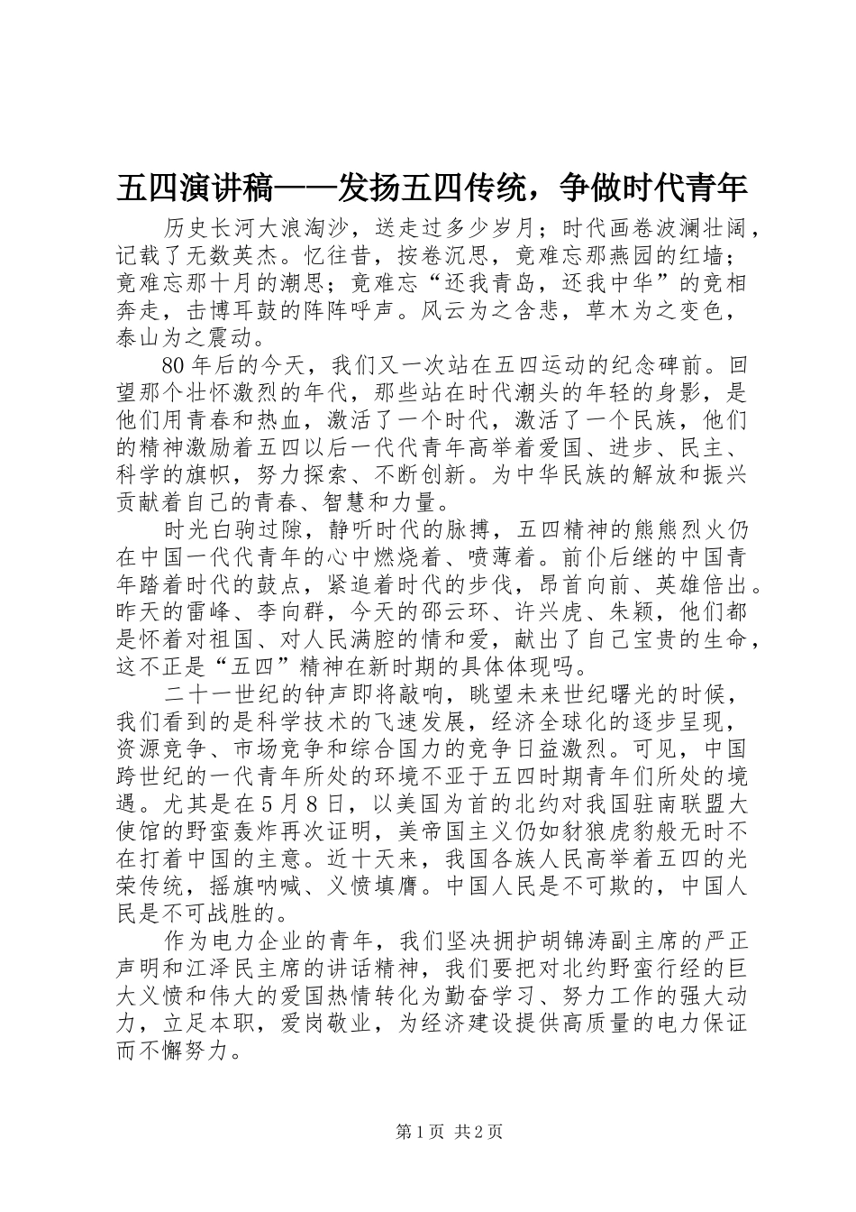 五四致辞演讲稿——发扬五四传统，争做时代青年_第1页