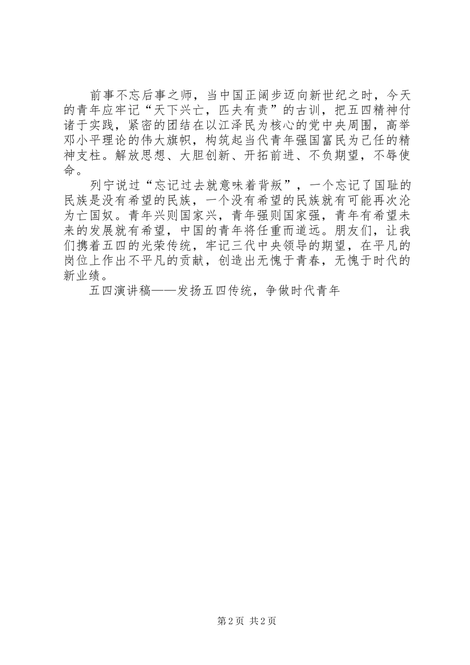 五四致辞演讲稿——发扬五四传统，争做时代青年_第2页