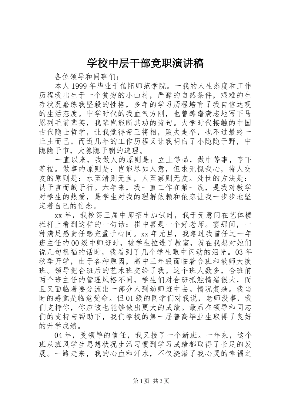 学校中层干部竞职演讲致辞_第1页