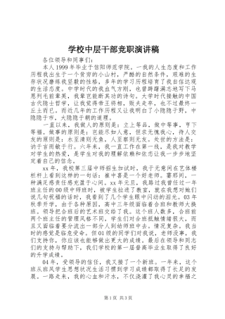 学校中层干部竞职演讲致辞