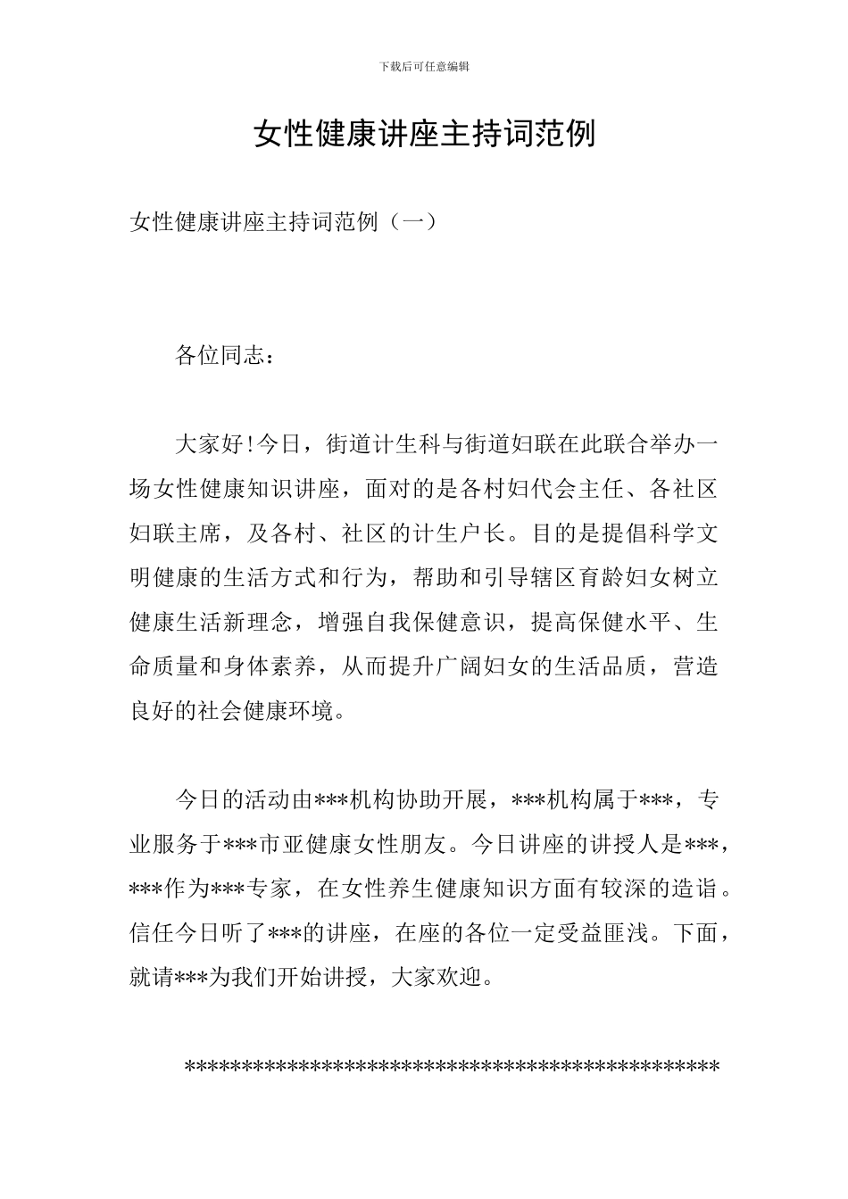 女性健康讲座主持词范例_第1页
